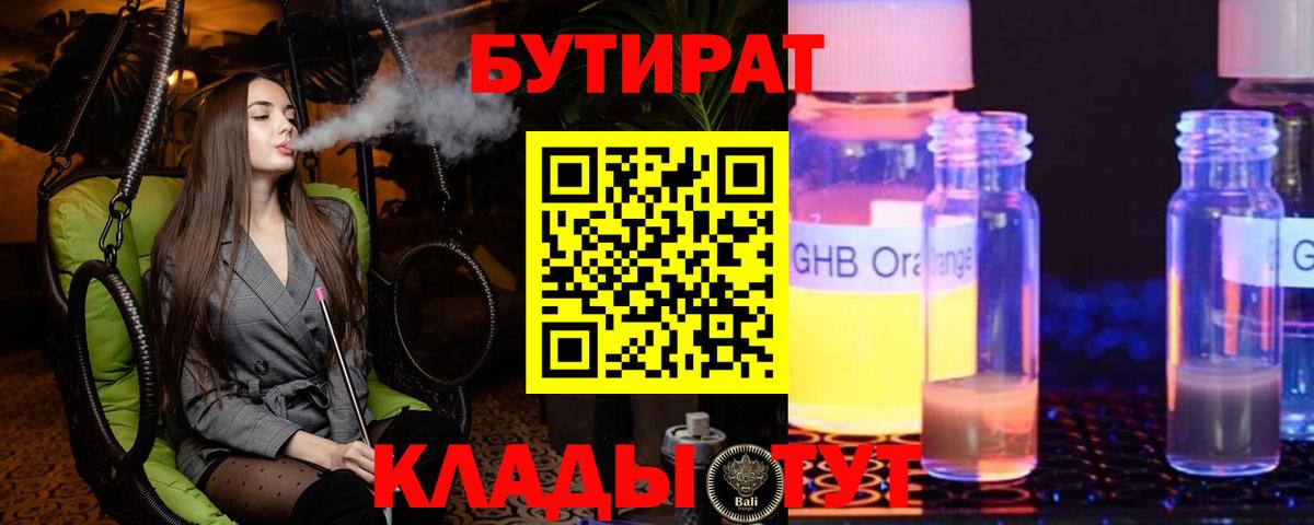 Бутират 1.4BDO  Владимир 